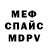 Меф VHQ Igor Sinkovich